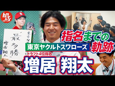 【密着】増居翔太の軌跡　名前が呼ばれるその日まで