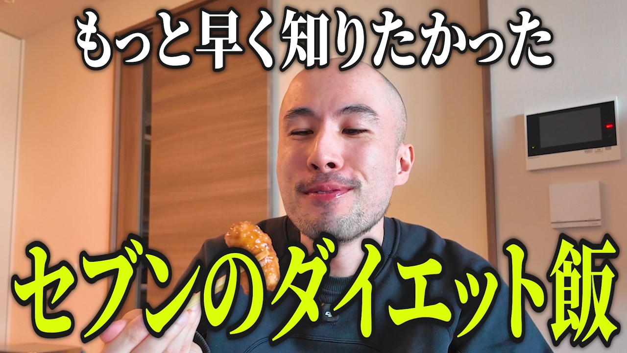 もっと早く知りたかった。セブンのダイエット飯が優秀すぎる