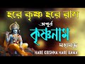 HARE KRISHNA HARE RAMA অপূর্ব কৃষ্ণনাম মহামন্ত্র Nonst