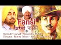 Fansi HD Movie ਫਾਂਸੀ फांसी Ravinder Grewal Shevender Mahal S Bhagat Singh Rajgur
