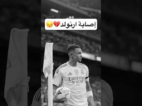ما لحقنا نفرح والله 💔#ريال_مدريد #ليفربول #برشلونة #foryou #realmadrid