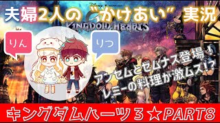 #8【キングダムハーツ3(KHⅢ)】初見プレイ★ゲーム好き夫婦2人のかけあい実況♪アンセム＆ゼムナス登場！
