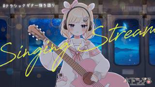 【歌枠】金曜日だから全員こい/弾き語り歌枠/ギター/新人Vtuber/Vsinger/singing stream