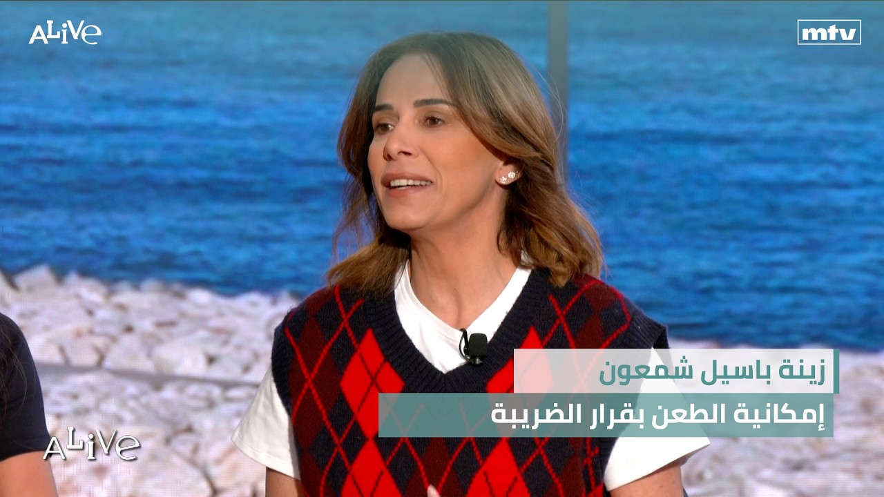 زينة باسيل شمعون - إمكانية الطعن بقرار الضريبة