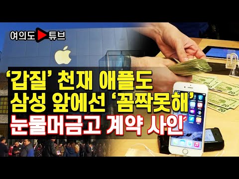 ‘갑질’ 천재 애플도 삼성 앞에선 ‘꼼짝못해’ 눈물머금고 계약 사인