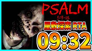 【RTA解説】ドデカ頭襲撃 RTA 09:32【Psalm 5:9-13 ※音量注意】