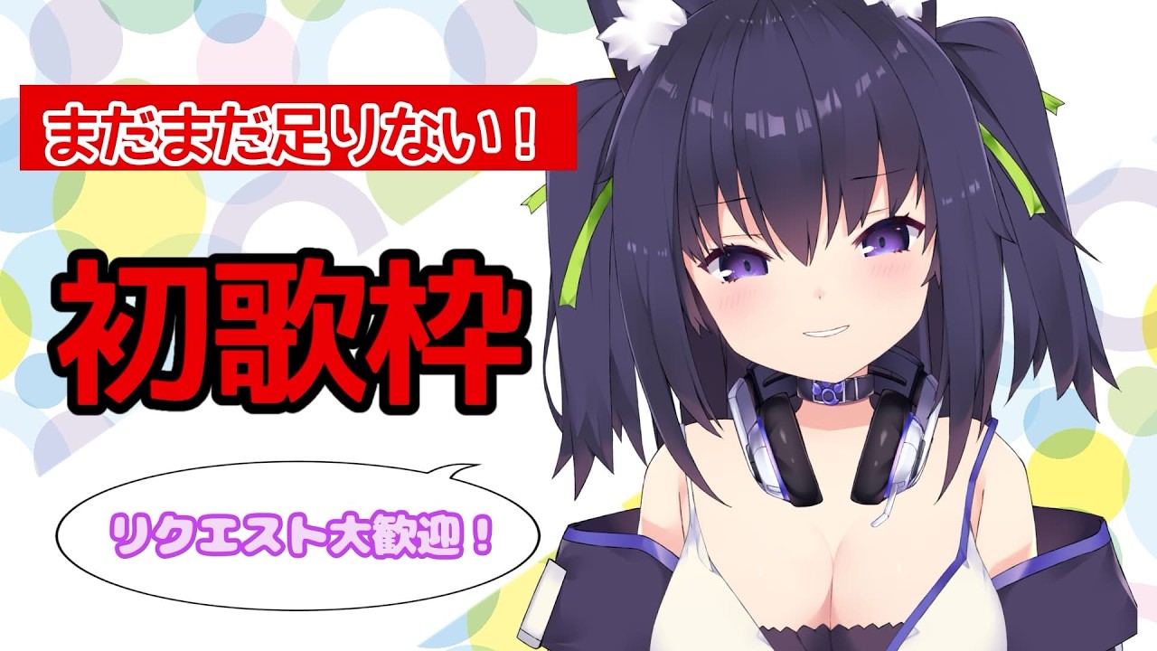 【新人Vtuber】初歌枠❗️リクエストを歌ってゆくー！！【久遠たま】