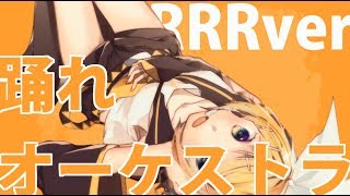 踊れオーケストラ -RRRver-