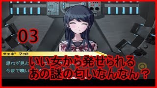 超高校級ぼっちが頑張るダンガンロンパ実況 その3
