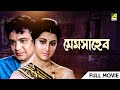 Mem Saheb Bengali Full Movie Uttam Kumar Aparna Sen