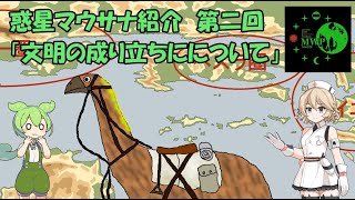 惑星マウサナ紹介「第二回：文明の成り立ちについて」【架空世界】