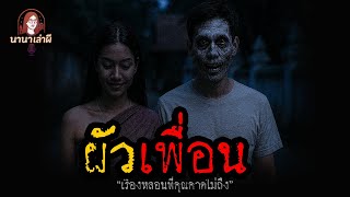 ผัวเพื่อน | นานาเล่าผี