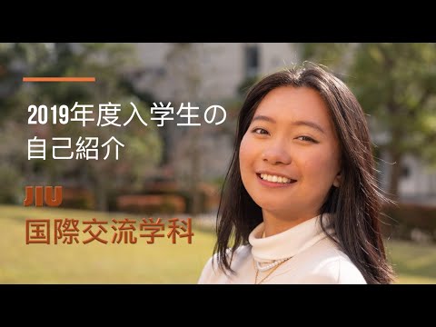 国際交流学科 【国際交流学科】2019年度入学生の自己紹介