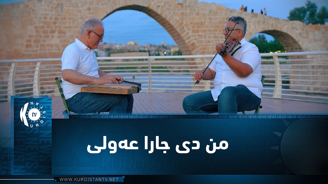 ڤیدیۆ | من دی جارا عەولی  ...  زانا ئەنوەر و شیاو كەمال