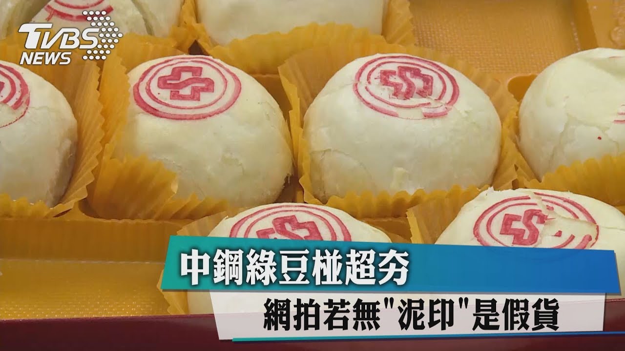 中鋼綠豆椪超夯 網拍若無「泥印」是假貨