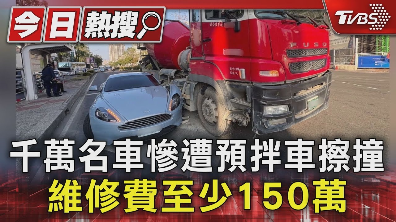 吃力！大車撞千萬奧斯頓馬丁「左車頭毀」　網笑：馬丁GG了