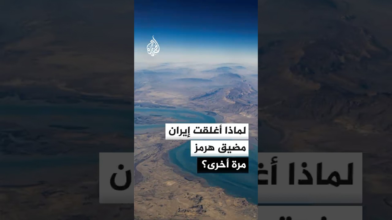 فيديو | لماذا أغلقت إيران مضيق هرمز مرة أخرى رغم توقيع مذكرة التفاهم؟