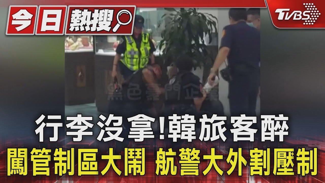 行李沒拿!韓旅客醉闖管制區大鬧 航警大外割壓制