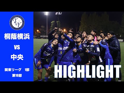 【HIGHLIGHT】 後半ATに劇的勝ち越し弾！！JR東日本カップ2025第99回関東大学サッカーリーグ戦　桐蔭横浜大学 vs 中央大学