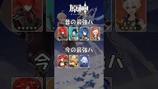 【原神】昔と今の最強編成の違い#原神#genshinimpact