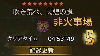 【MHWilds】歴戦王レ・ダウ　ソロ片手剣非火事場　04'53"49　フリーチャレンジクエスト