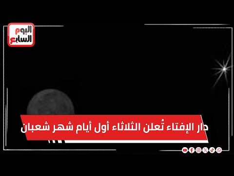 عاجل  .. دار الإفتاء تُعلن الثلاثاء أول أيام شهر شعبان لعام ١٤٤٧ هجرياً