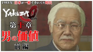 【龍が如く0】#17 「浮浪者になる桐生一馬」【YAKUZA0 誓いの場所 ストーリー】第10章 男の価値 前編（PC）