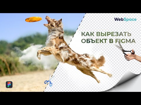 Урок дизайна - Как вырезать объект в Figma