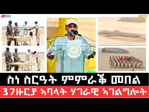 ስነ ስርዓት ምምራቕ መበል 37 ዙርያ ኣባላት ሃገራዊ ኣገልግሎት - ERi-TV