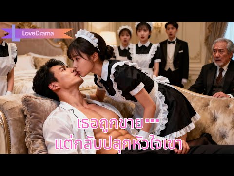 เธอถูกขายให้ประธานที่โคม่า แต่เลือดเธอปลุกเขาให้ตื่น และรักเธอหมดหัวใจ#251202csB2