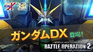PS5(R)/PS4(R)/Steam(R)『機動戦士ガンダム バトルオペレーション２』新機体参戦PV｜ガンダムDX