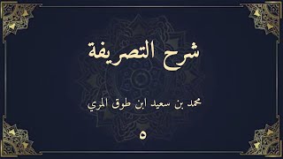 صورة شرح التصريفة (٥) - محمد بن سعيد ابن طوق المري