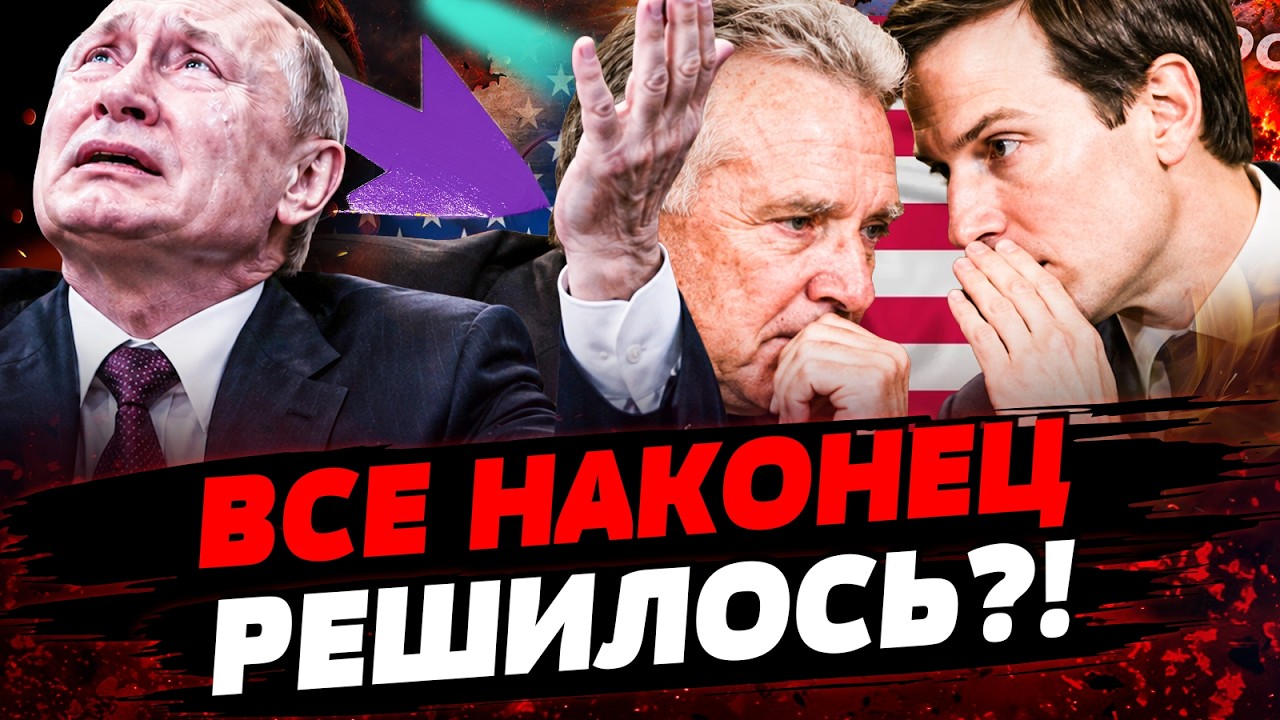 🚨РАСКРЫТО, О ЧЁМ АМЕРИКАНЦЫ ГОВОРИЛИ С ПУТИНЫМ! РФ ВЫНЕСЛИ ПРИГОВОР | Актуал