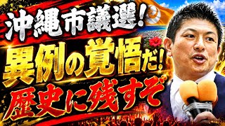 【参政党沖縄市議選】神谷宗幣が語る！異例の覚悟で持った選挙戦を絶対に歴史に残す！
