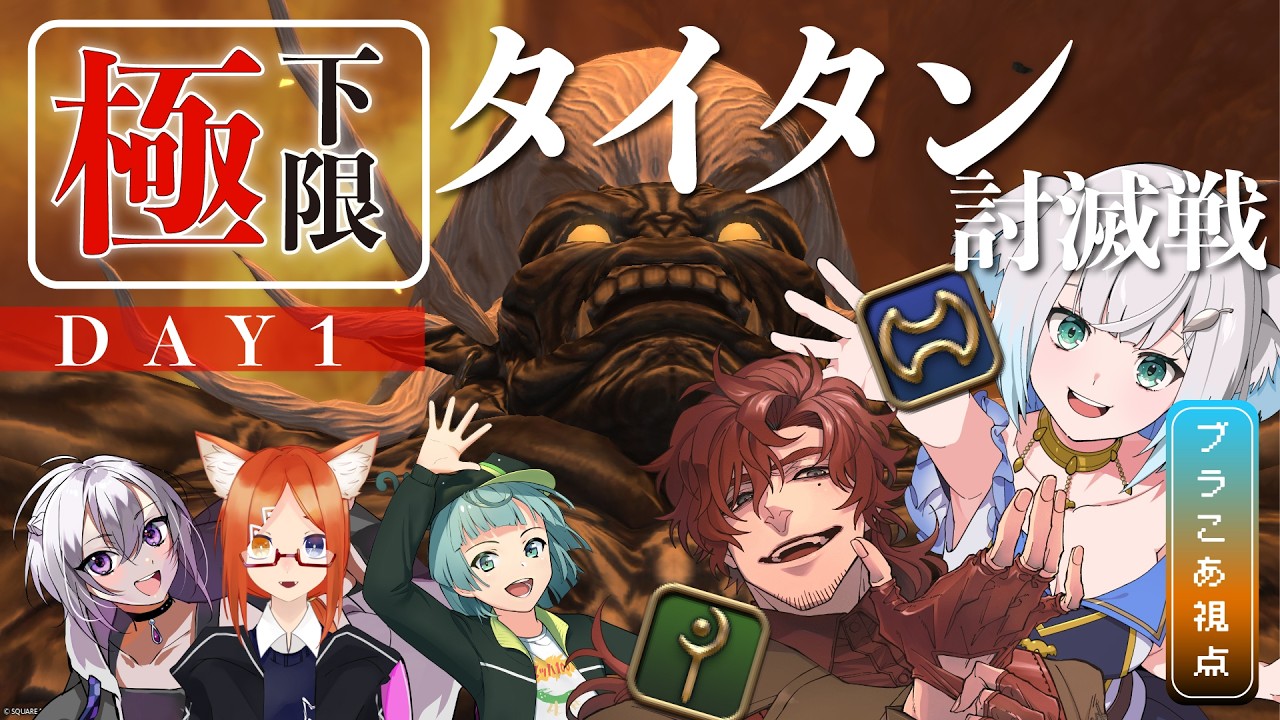 【FF14/コラボ】若葉配信者たちと行く！下限超える力なし極タイタン討滅戦！！！！DAY1【【Elemental/Aegis】