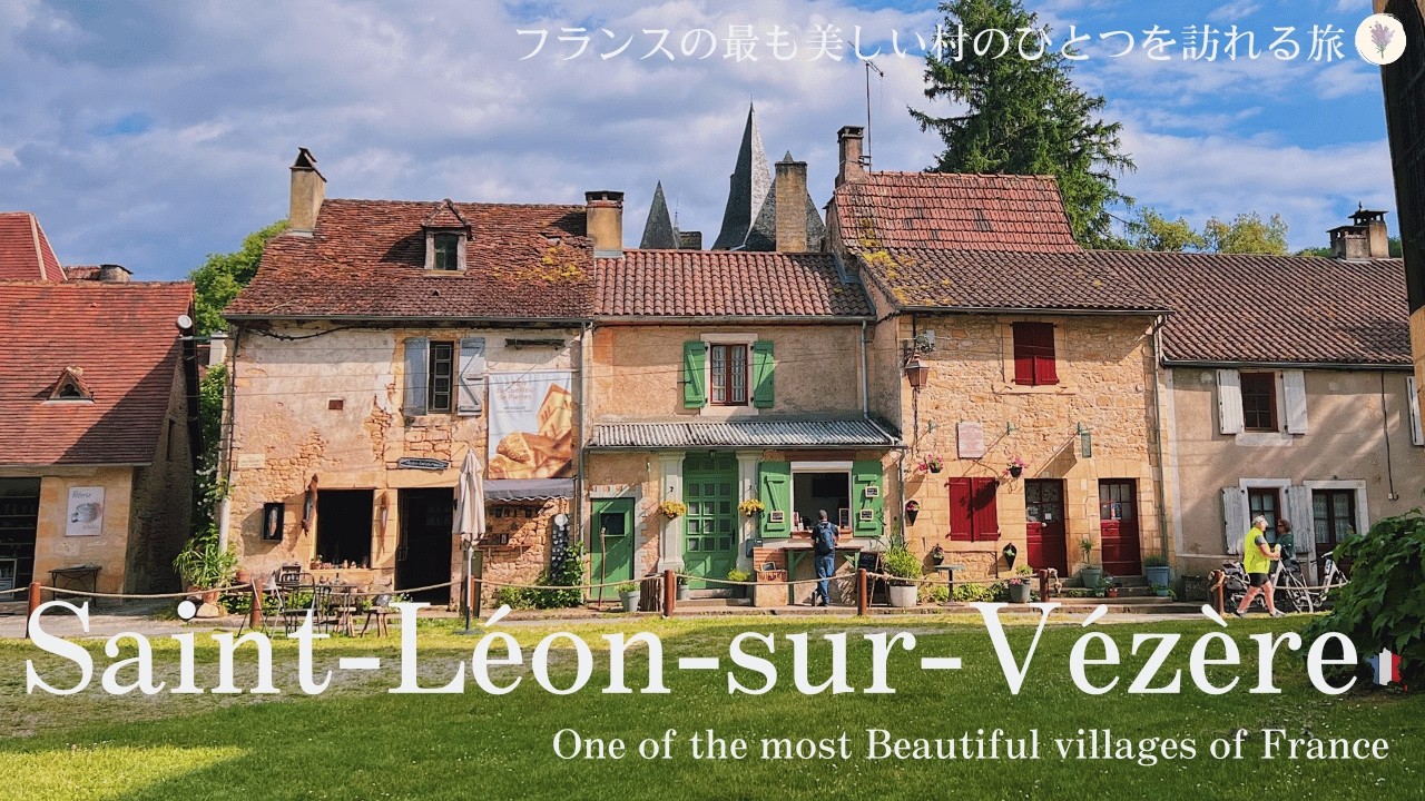 美しい花の村、サンレオンシュルヴェゼール / まるでおとぎ話の世界！フランスの最も美しい村 / 可愛すぎる田舎町 / 中世時代の邸宅 / Saint-Léon-sur-Vézère, France