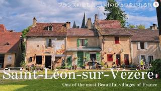 美しい花の村、サンレオンシュルヴェゼール / まるでおとぎ話の世界！フランスの最も美しい村 / 可愛すぎる田舎町 / 中世時代の邸宅 / Saint-Léon-sur-Vézère, France
