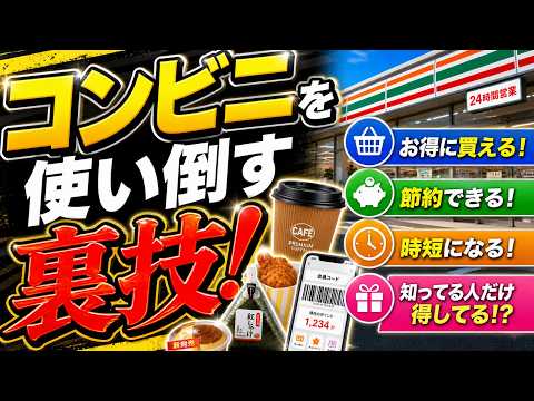コンビニを使い倒す裏技