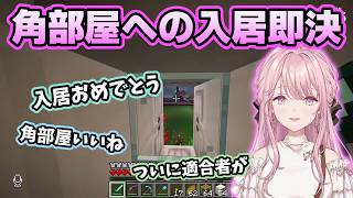 角部屋を即決で気に入って入居する琴音【ホロライブ切り抜き/御子神琴音】