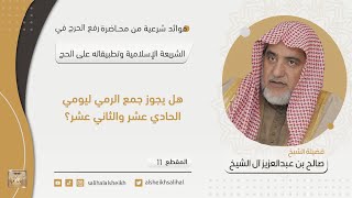 صورة هل يجوز جمع الرمي ليومي الحادي عشر والثاني عشر؟ | فضيلة الشيخ صالح آل الشيخ