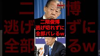 二階俊博、逃げきれずに全部バレるw #税金 #政治 #自民党 #財務省 #二階俊博