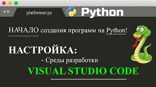 КАК НАСТРОИТЬ VISUAL STUDIO CODE для работы с Python-файлами | VSC для PYTHON как в нём работать