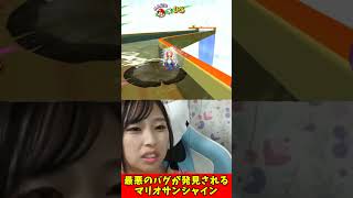 【トラウマ】急流下りで最悪のバグ発見した #切り抜き動画 #スーパーマリオサンシャイン #バグ #マリオ #ゲーム実況