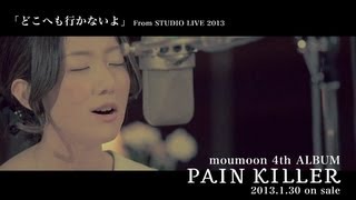 moumoon / 1/30発売 New AL「PAIN KILLER」より「どこへも行かないよ」Short Ver.
