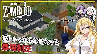【Project Zomboid】【Build42 Extinction】 #02 マキさん、筋トレで筋力を鍛えながら、別の農場の制圧を進める(VOICEROID実況)