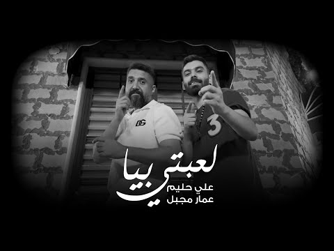 لعبتي بيا علي حليم