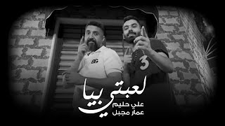 كلمات اغنية لعبتي بيا علي حليم وعمار مجبل