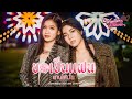 WONDERFRAME ขอเป็นแฟนแทนได้มั้ย Feat เบลล์ นิภ