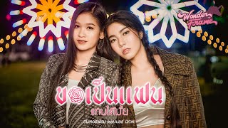 ขอเป็นแฟนแทนได้มั้ย – WONDERFRAME ft. เบลล์ นิภาดา