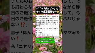 【母あるある】パパの「俺すごい」はママの通常運転な件🤣【主婦】 #母あるある #共感 #スカッと